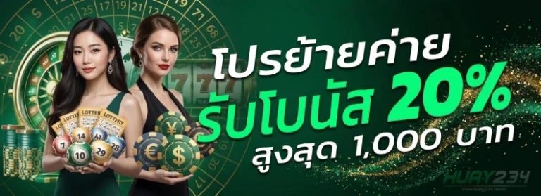 เข้าสู่ระบบ huay234