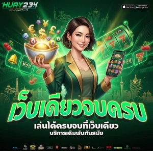 เว็บ huay234