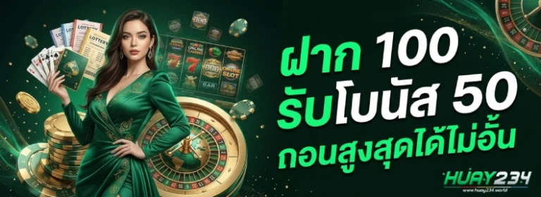 โปรโมชั่น huay234